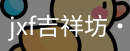jxf吉祥坊中国